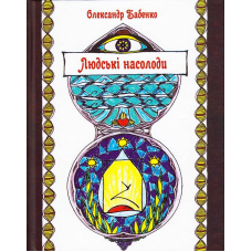 Людські насолоди