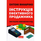 Інструкція ефективного продажника. Мистецтво завершення угод