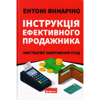 Інструкція ефективного продажника. Мистецтво завершення угод