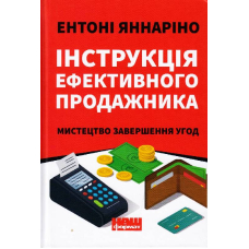 Інструкція ефективного продажника. Мистецтво завершення угод