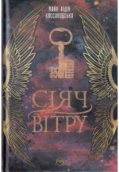 Сіяч вітру