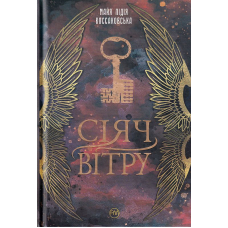 Сіяч вітру