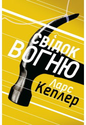 Свідок вогню. Детектив Йона Лінна. Книга 3