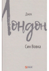 Син Вовка