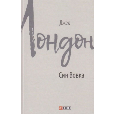 Син Вовка