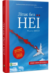 Літак без неї