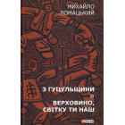 З Гуцульщини. Верховино, світку ти наш