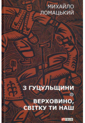 З Гуцульщини. Верховино, світку ти наш