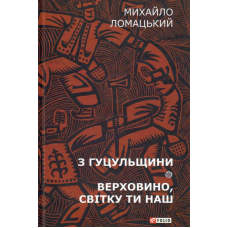 З Гуцульщини. Верховино, світку ти наш