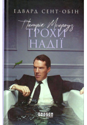 Патрик Мелроуз. Трохи надії. Книга 3