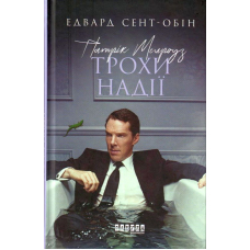 Патрик Мелроуз. Трохи надії. Книга 3