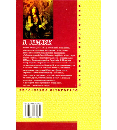 Лебедина зграя; Зелені млини
