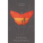 Танець недоумка