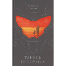 Танець недоумка