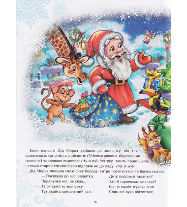 Велика книга зимових історії