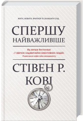 Спершу найважливіше! Жити, любити, вчитися, залишити слід