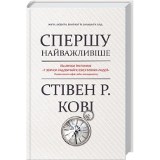Спершу найважливіше! Жити, любити, вчитися, залишити слід
