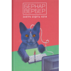 Завтра будуть коти
