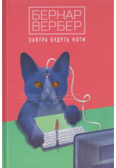 Завтра будуть коти