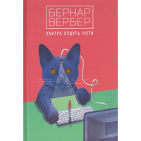Завтра будуть коти