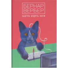 Завтра будуть коти
