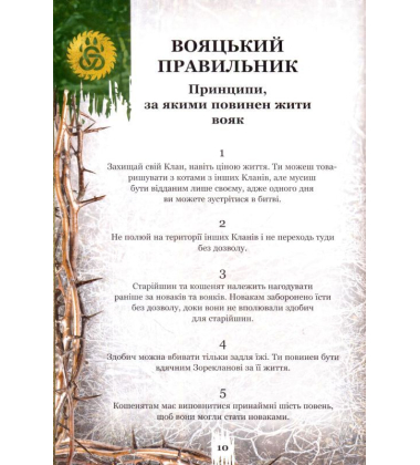 Коти-Вояки. Таємниці Кланів. Путівник по серії