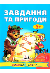 Завдання та пригоди: 5+