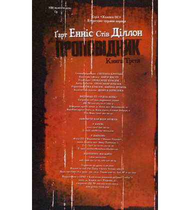 Проповідник. Книга 3