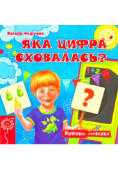 Яка цифра сховалась?