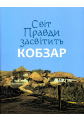 Світ Правди засвітить Кобзар