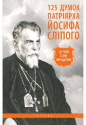 125 думок патріярха Йосифа Сліпого