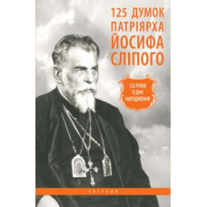 125 думок патріярха Йосифа Сліпого