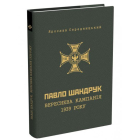 Павло Шандрук. Вереснева кампанія 1939 року