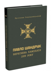 Павло Шандрук. Вереснева кампанія 1939 року