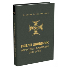 Павло Шандрук. Вереснева кампанія 1939 року