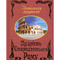 Мудрість стародавнього Риму
