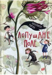 Лопушане Поле