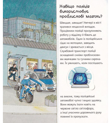 Чому? Чого? Навіщо? Поліція
