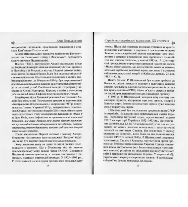 Єврейсько-українські відносини. ХХ сторіччя