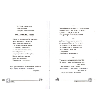Коляда. Дитячі щедрівки, колядки та засівалки