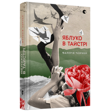 Яблуко в тайстрі