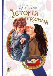 Історія кохання