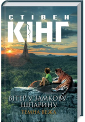 Вітер у замкову шпарину. Темна вежа VIII
