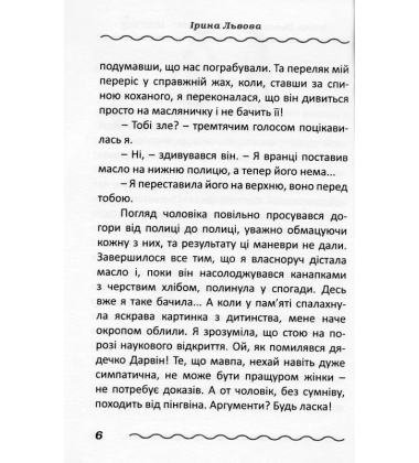 Мій чоловік - пінгвін