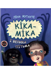 Кіка-Міка і велика Пітьма
