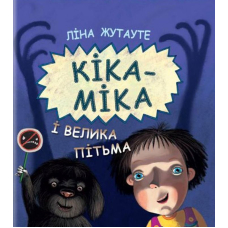 Кіка-Міка і велика Пітьма