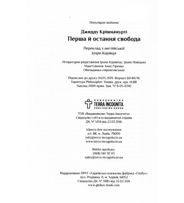 Перша й остання свобода