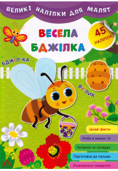 Великі наліпки для малят. Весела бджілка