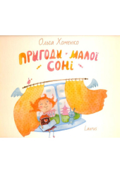 Пригоди малої Соні