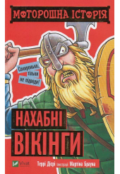Моторошна історія. Нахабні вікінгі
